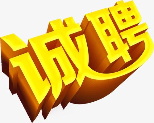 招聘信息